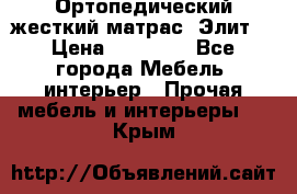 Ортопедический жесткий матрас «Элит» › Цена ­ 10 557 - Все города Мебель, интерьер » Прочая мебель и интерьеры   . Крым